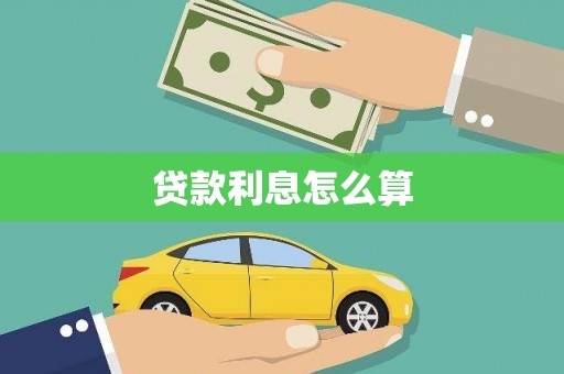 喀喇沁旗贷款利息怎么算
