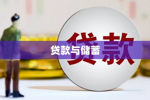 喀喇沁旗贷款与储蓄