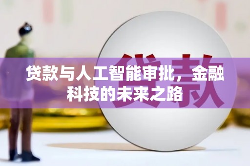 喀喇沁旗贷款与人工智能审批，金融科技的未来之路