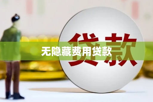 喀喇沁旗无隐藏费用贷款