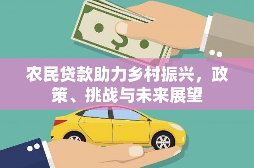 喀喇沁旗农民贷款助力乡村振兴，政策、挑战与未来展望
