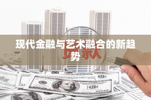 喀喇沁旗现代金融与艺术融合的新趋势