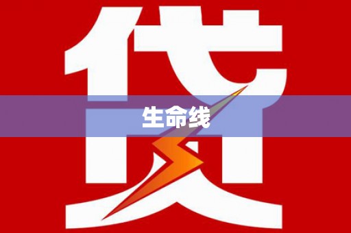 喀喇沁旗生命线