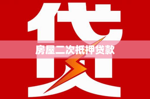 喀喇沁旗房屋二次抵押贷款