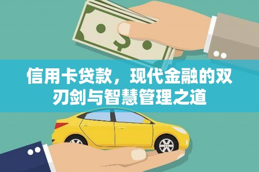 喀喇沁旗信用卡贷款，现代金融的双刃剑与智慧管理之道
