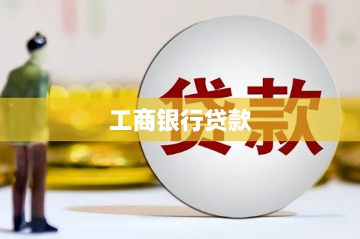 喀喇沁旗工商银行贷款