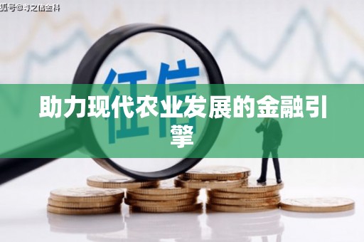 喀喇沁旗助力现代农业发展的金融引擎