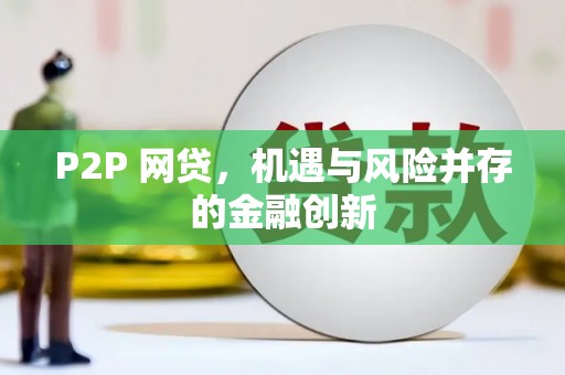喀喇沁旗P2P 网贷，机遇与风险并存的金融创新