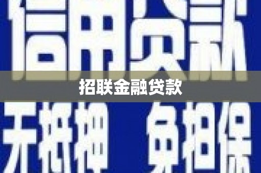 喀喇沁旗招联金融贷款