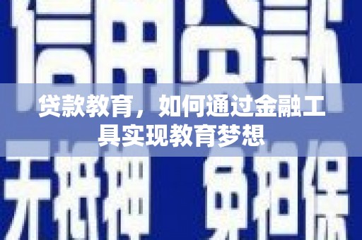 喀喇沁旗贷款教育，如何通过金融工具实现教育梦想