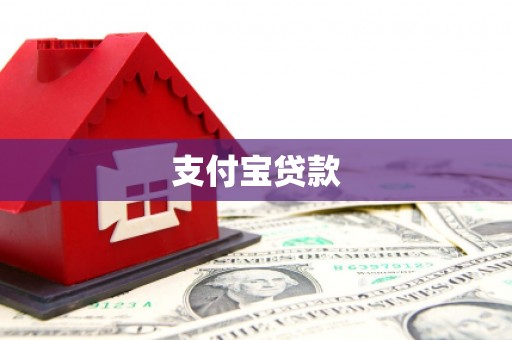 喀喇沁旗支付宝贷款