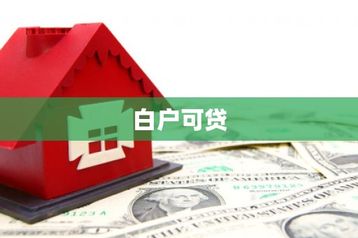 喀喇沁旗白户可贷