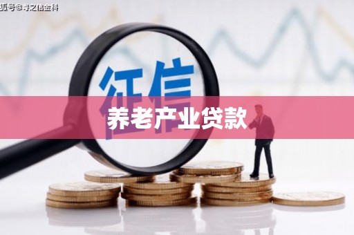 喀喇沁旗养老产业贷款