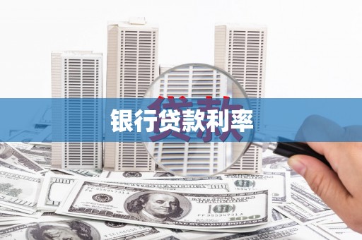 喀喇沁旗银行贷款利率