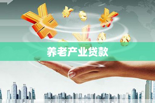 喀喇沁旗养老产业贷款