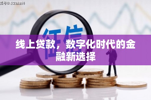 喀喇沁旗线上贷款，数字化时代的金融新选择