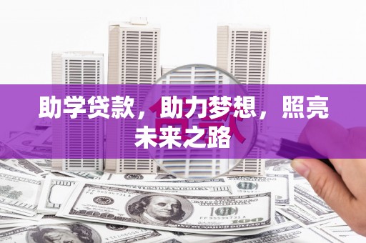 喀喇沁旗助学贷款，助力梦想，照亮未来之路