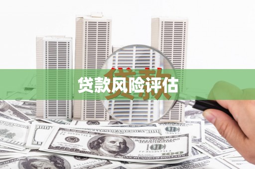 喀喇沁旗贷款风险评估