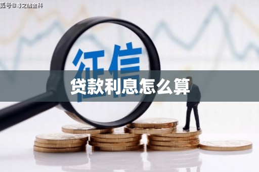 喀喇沁旗贷款利息怎么算