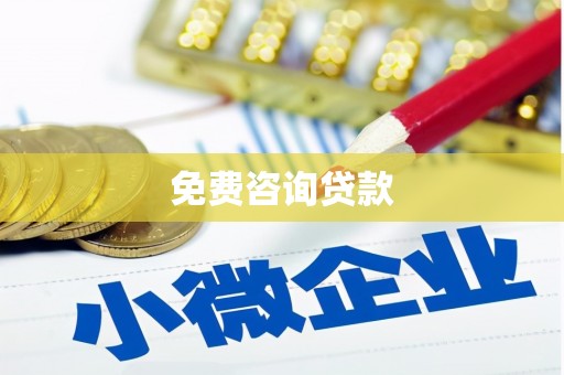 喀喇沁旗免费咨询贷款