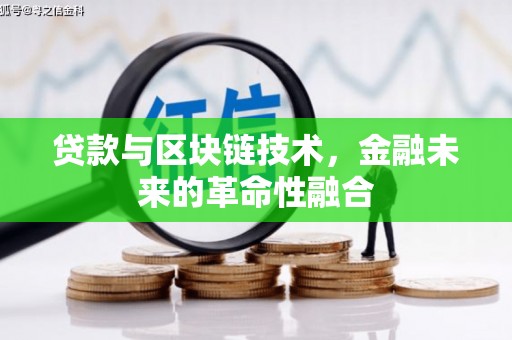 喀喇沁旗贷款与区块链技术，金融未来的革命性融合