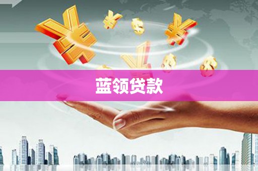 喀喇沁旗蓝领贷款