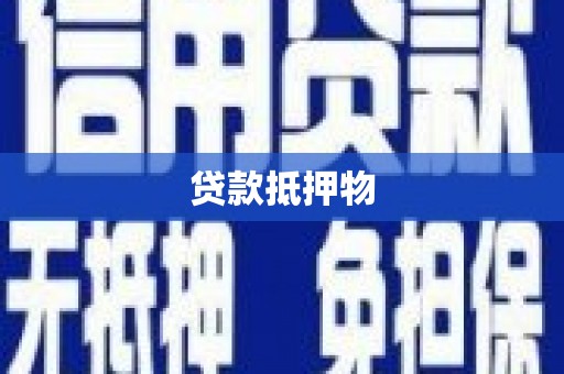 喀喇沁旗贷款抵押物