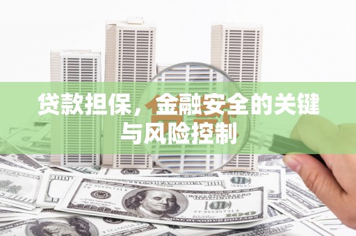 喀喇沁旗贷款担保，金融安全的关键与风险控制