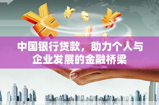 喀喇沁旗中国银行贷款，助力个人与企业发展的金融桥梁