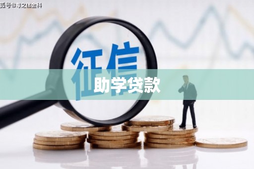 喀喇沁旗助学贷款