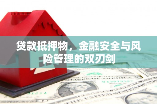 喀喇沁旗贷款抵押物，金融安全与风险管理的双刃剑