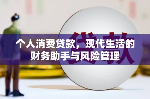 喀喇沁旗个人消费贷款，现代生活的财务助手与风险管理