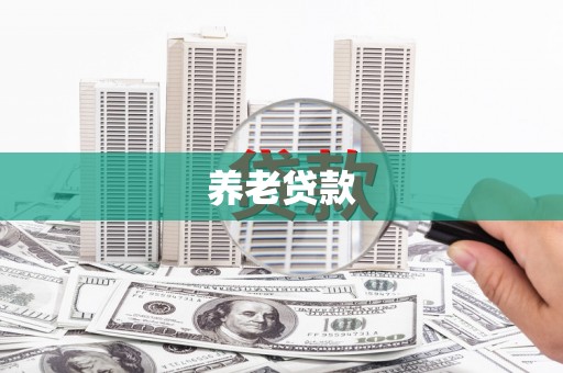 喀喇沁旗养老贷款
