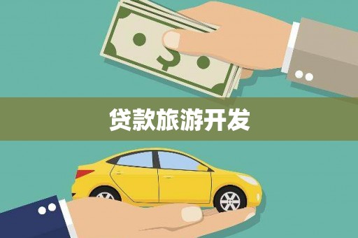 喀喇沁旗贷款旅游开发