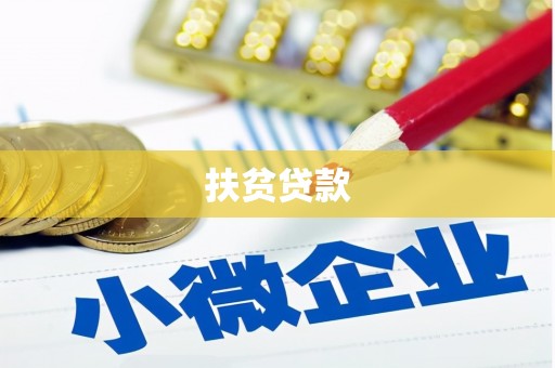 喀喇沁旗扶贫贷款