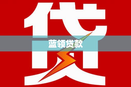 喀喇沁旗蓝领贷款
