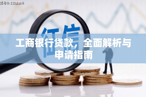 喀喇沁旗工商银行贷款，全面解析与申请指南