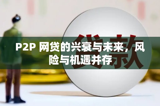 喀喇沁旗P2P 网贷的兴衰与未来，风险与机遇并存
