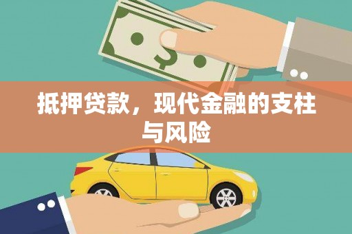 喀喇沁旗抵押贷款，现代金融的支柱与风险