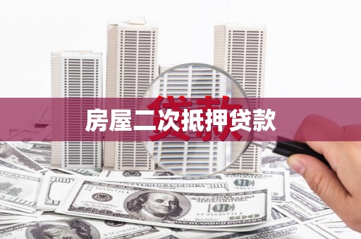 喀喇沁旗房屋二次抵押贷款
