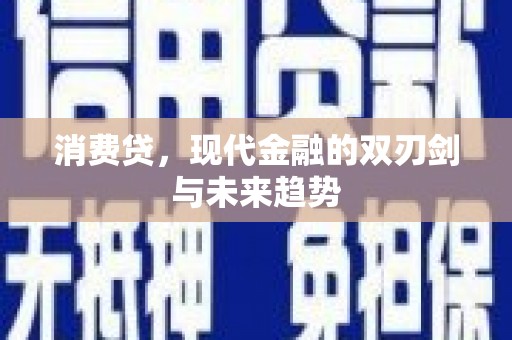 喀喇沁旗消费贷，现代金融的双刃剑与未来趋势