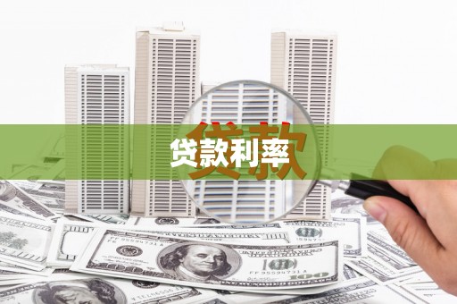 喀喇沁旗贷款利率