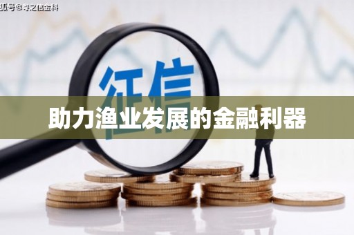 喀喇沁旗助力渔业发展的金融利器