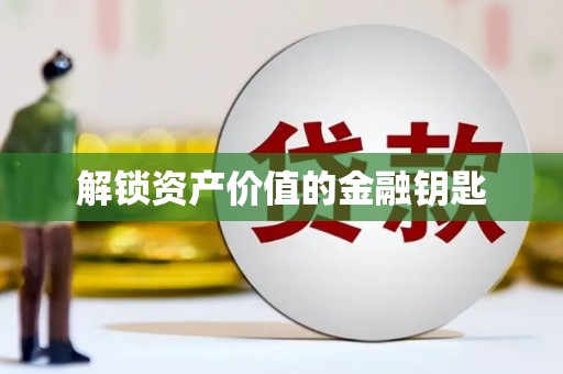 喀喇沁旗解锁资产价值的金融钥匙
