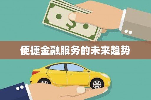 喀喇沁旗便捷金融服务的未来趋势
