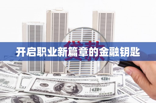 喀喇沁旗开启职业新篇章的金融钥匙