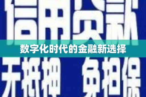 喀喇沁旗数字化时代的金融新选择