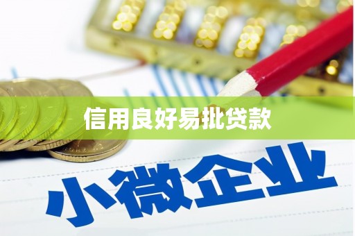 喀喇沁旗信用良好易批贷款