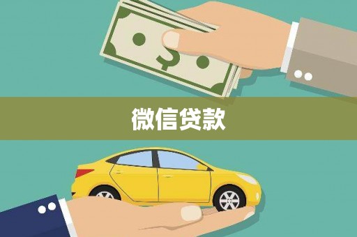 喀喇沁旗微信贷款
