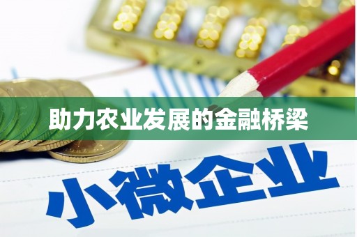 喀喇沁旗助力农业发展的金融桥梁